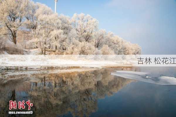 吉林 松花江