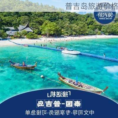 普吉岛旅游价格