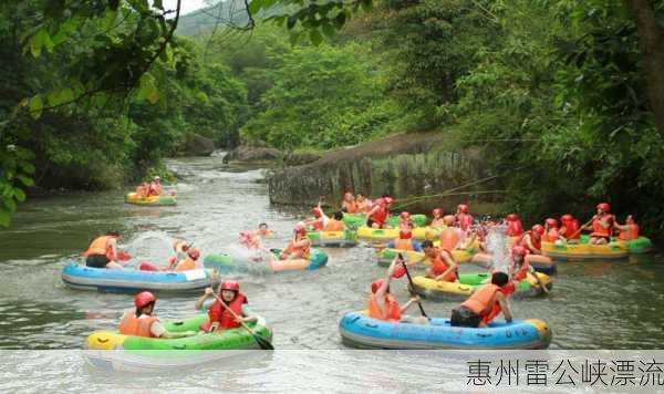 惠州雷公峡漂流