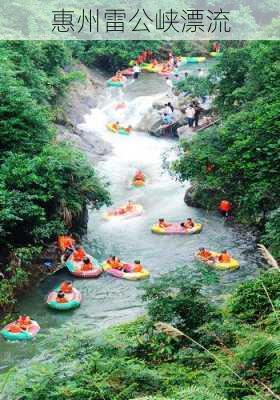 惠州雷公峡漂流